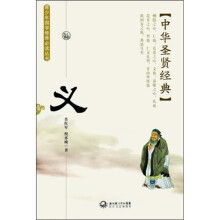 中华圣贤经典：义