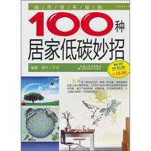 你不可不知的100种居家低碳妙招