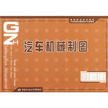 高等职业技术院校汽车检测与维修技术专业教材专业教材：汽车机械制图习题册