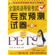 金牌考典:全国英语等级考试专家预测试卷(第4级)