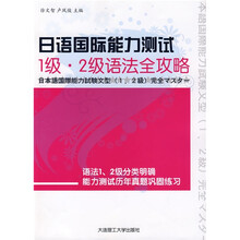 日语国际能力测试：1级-2级语法全攻略