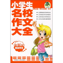 名师点金得分点全解作文：小学生名校作文大全（最新版）