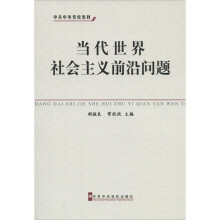 中共中央党校教材:当代世界社会主义前沿问题