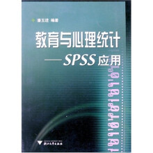 教育与心理统计：SPSS应用