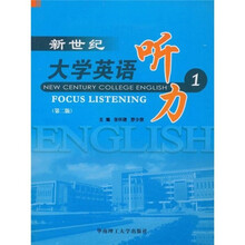 新世纪大学英语听力1（第2版）