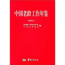 中国老龄工作年鉴（2011）