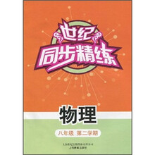 世纪同步精练：物理（8年级第2学期）