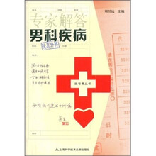 专家解答男科疾病