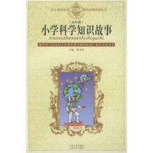 语文课程标准课外读物导读丛书:小学科学知识故事(高年级)