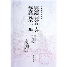谭处端·刘处玄·王处一·郝大通·孙不二集