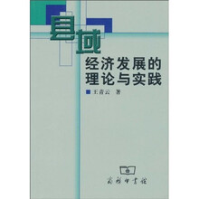 县域经济发展的理论与实践