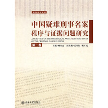 中国疑难刑事名案程序与证据问题研究（第1卷）