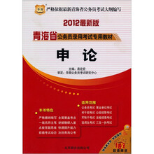 2012最新版青海省公务员录用考试专用教材：申论