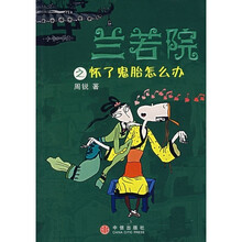 兰若院之怀了鬼胎怎么办