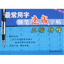 最常用字钢笔速成字帖:正楷行楷