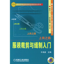 上岗之路：服装裁剪与缝制入门