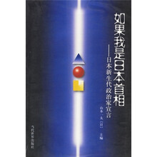 如果我是日本首相：日本新生代政治家宣言