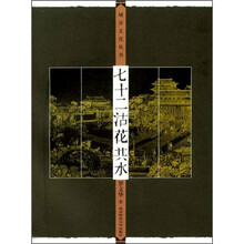 七十二沽花共水