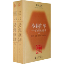 冷眼向洋：百年风云启示录（套装上下册）