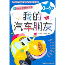 巧手宝贝智能成长营（3-6岁）：我的汽车朋友