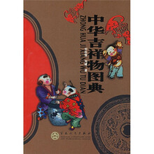 中华吉祥物图典