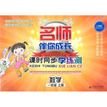 名师伴你成长·课时同步学练测:数学(1年级上)(人教版)(适用义务教育课程标准实验教科书)