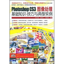 Photoshop CS3图像处理基础知识·技巧与典型实例（附光盘）