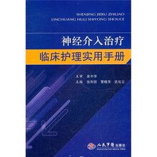 神经介入治疗临床护理实用手册
