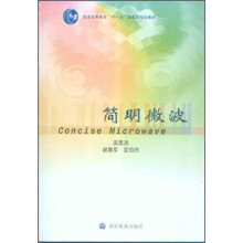 普通高等教育“十一五”国家级规划教材：简明微波