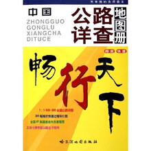中国公路详查地图册