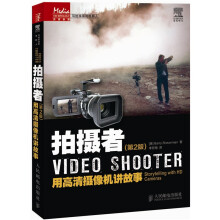 拍摄者（第2版）：用高清摄像机讲故事