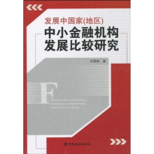 发展中国家(地区)中小金融机构发展比较研究