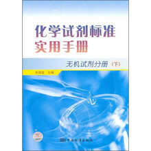 化学试剂标准实用手册(无机试剂分册)(下)