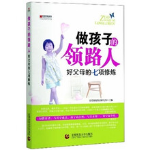 做孩子的领路人：好父母的七项修炼