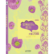 蒙娜丽莎的眼泪：在世界名画中疗愈人生的伤