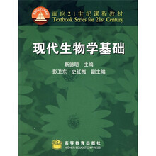 面向21世纪课程教材:现代生物学基础