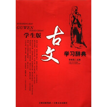 学生版古文学习辞典