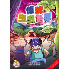 世界奥秘探险：惊魂虫虫世界