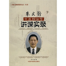 朱文锋中医辨证学讲课实录