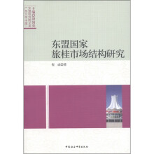 东盟国家旅桂市场结构研究