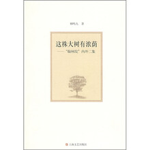 这株大树有浓荫：翰林院内外二集