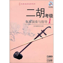 二胡考级名家演奏与指导（1）（附CD光盘2张）