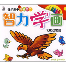 智力学画:飞禽动物篇