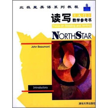 北极星英语系列教程：读写（入门）教学参考书