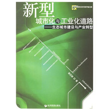 新型城市化与工业化道路：生态城市建设与产业转型