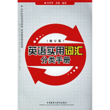 英语实用词汇分类手册（修订版）