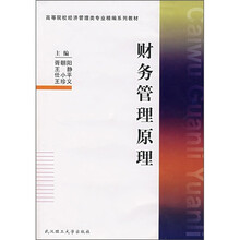 高等院校经济管理类专业精编系列教材：财务管理原理