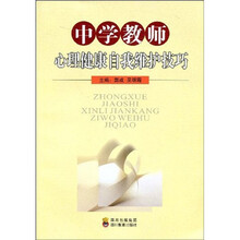中学教师心理健康自我维护技巧
