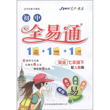 星火燎原·初中全易通：英语（7年级下）（人教版）