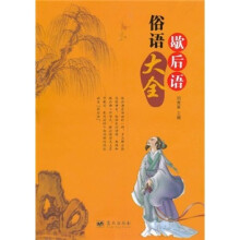 俗语歇后语大全